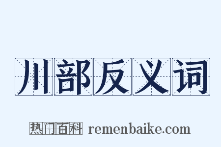川部反义词是什么意思的图片
